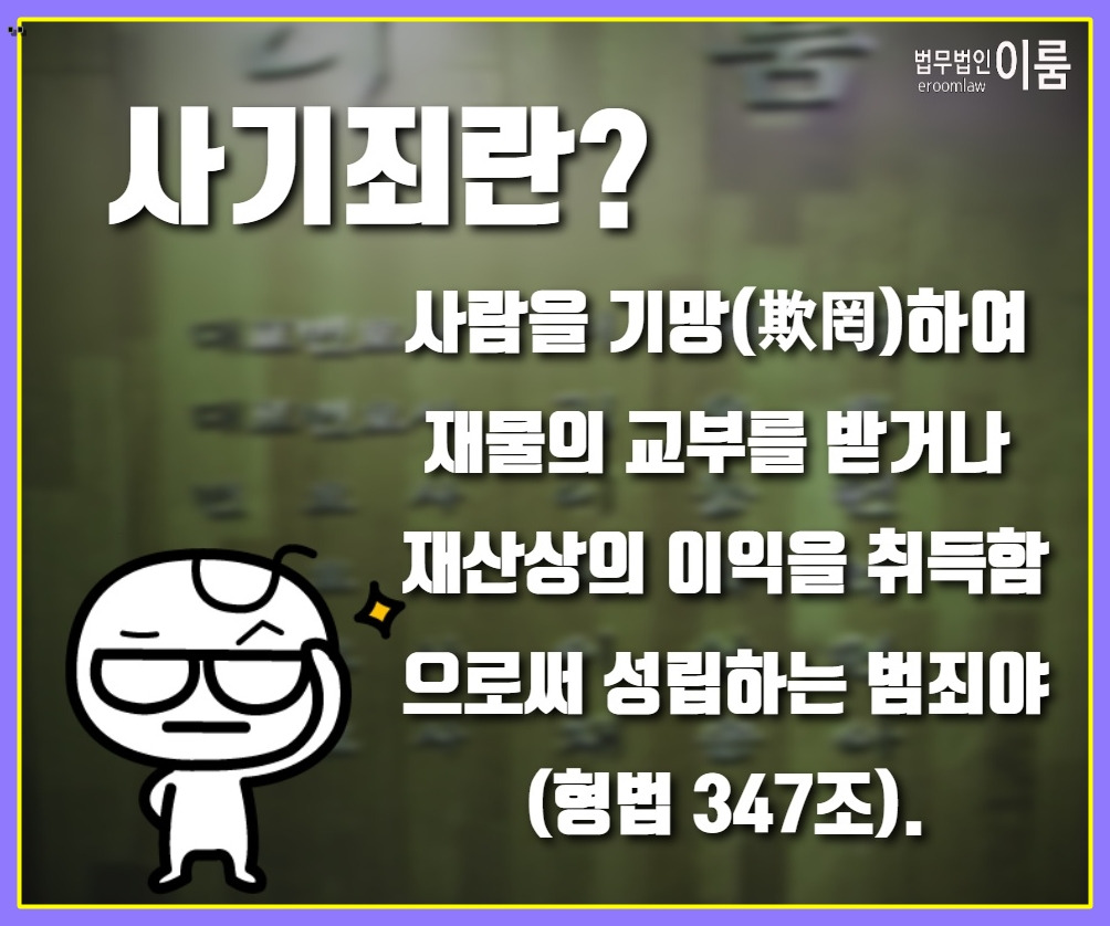 사기죄 성립요건 공소시효 처벌 (3).jpg