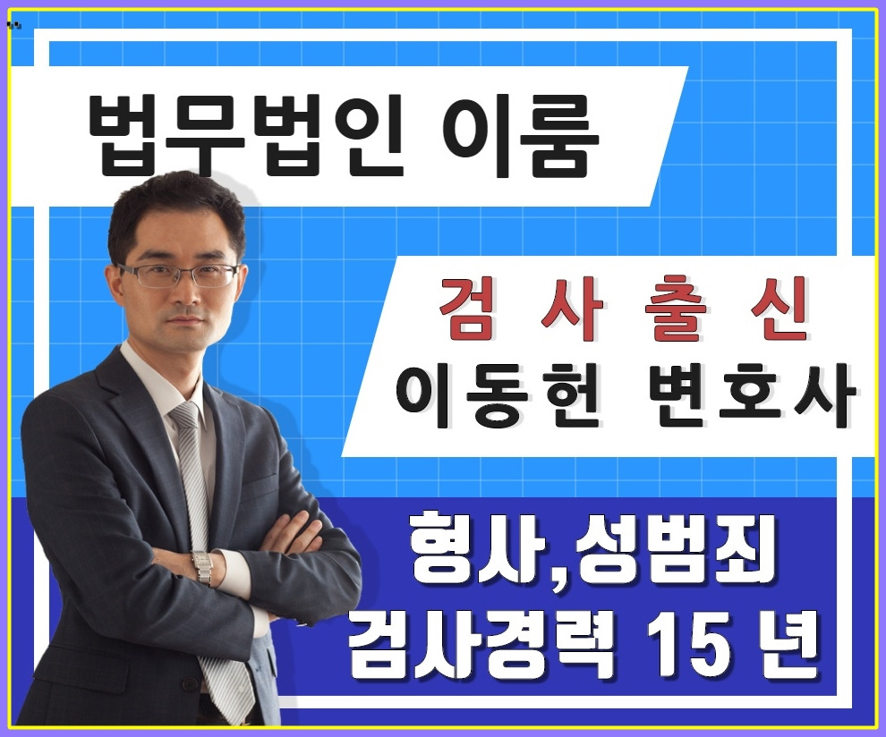 형사전문변호사 선임 비용 (1).jpg