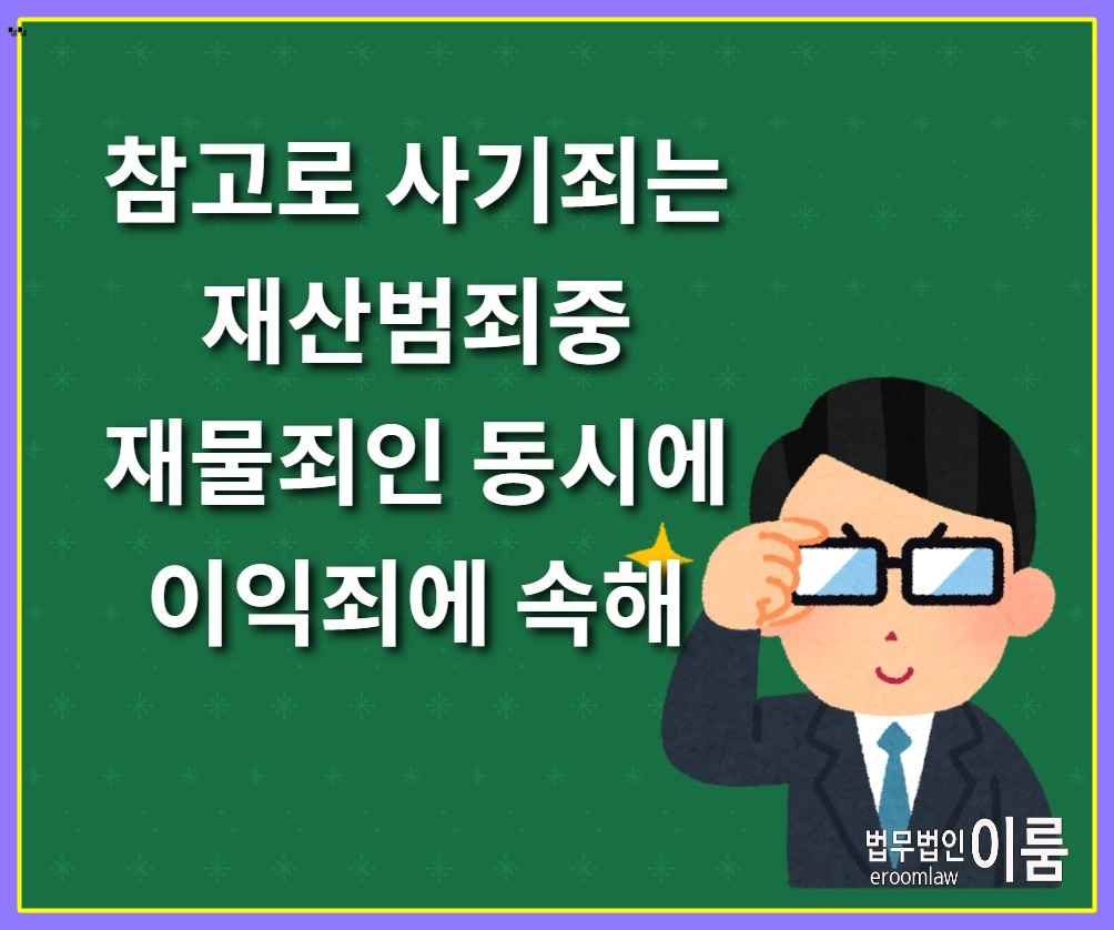 사기죄 성립요건 공소시효 처벌 (6).jpg