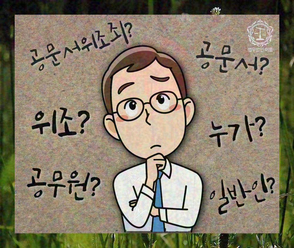 공문서위조죄 (4).jpg