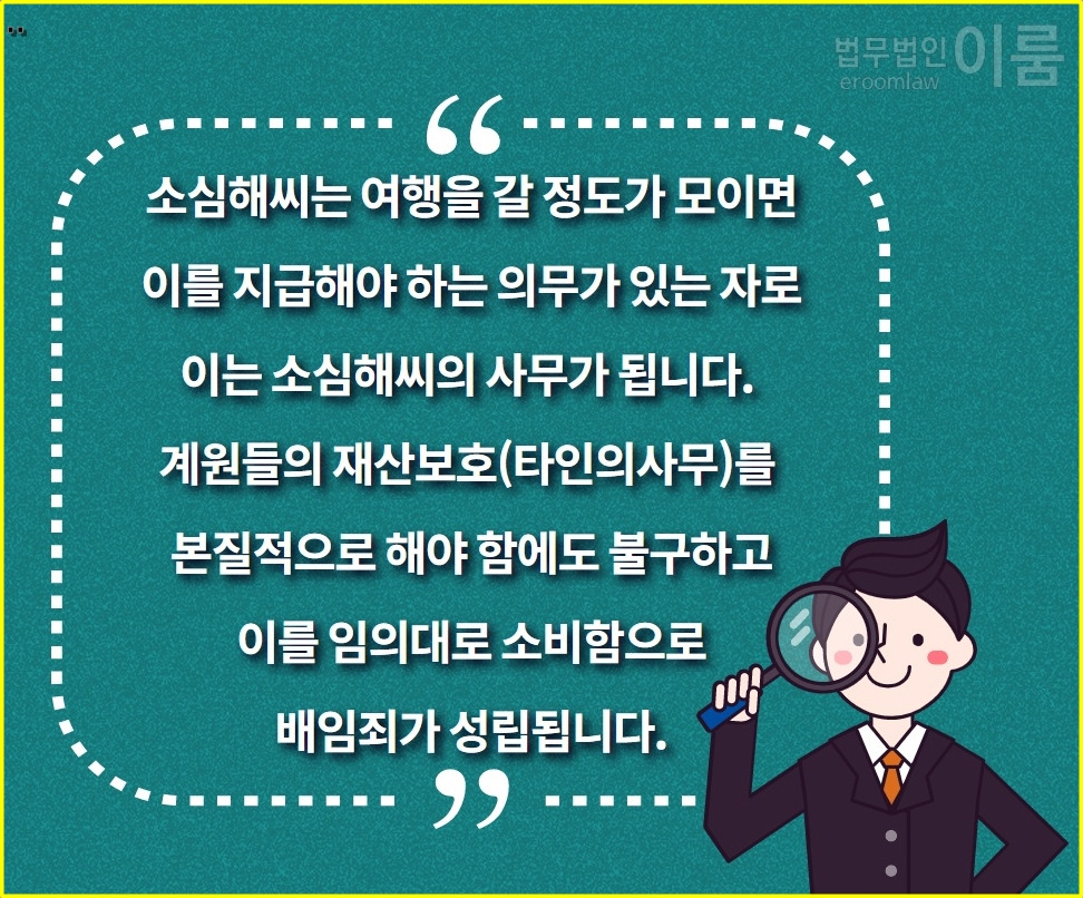 배임죄 구성요건 (14).jpg
