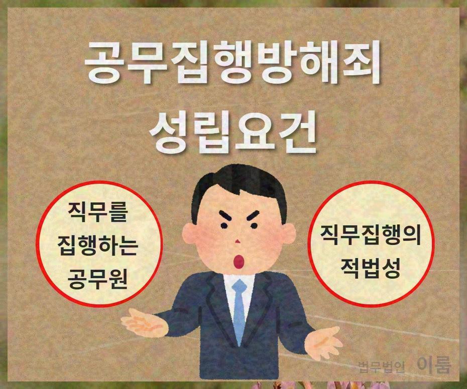 공무집행방해죄 (14).jpg