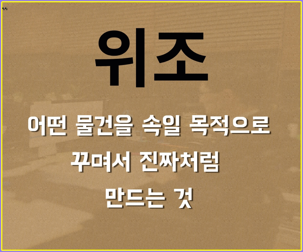 사문서위조죄 (20).jpg