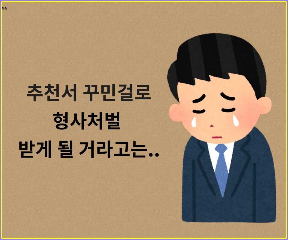 사문서위조죄 (12).jpg