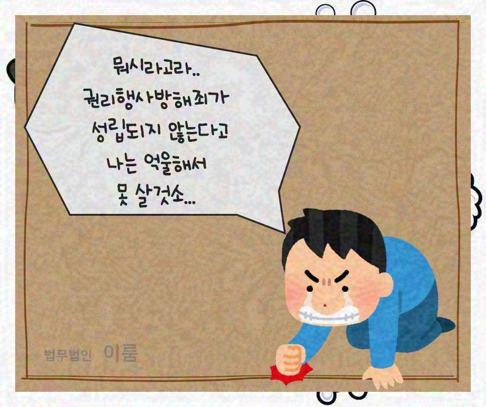 권리행사방해죄 (14).jpg