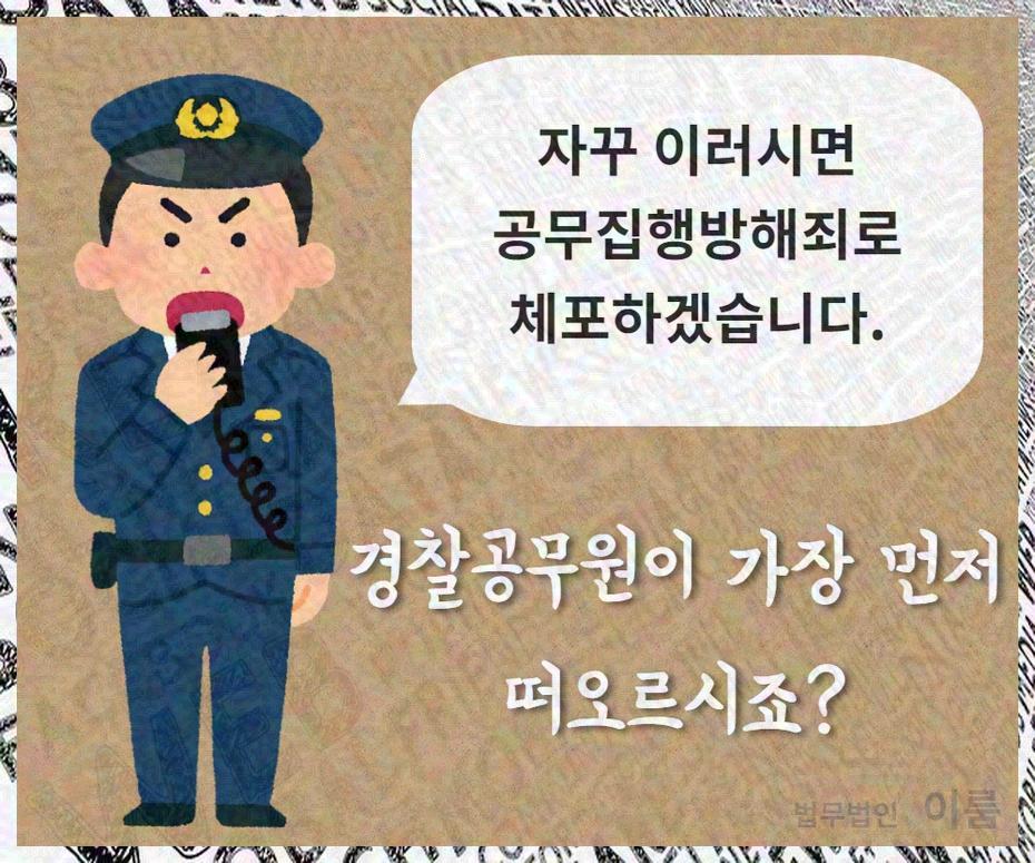 공무집행방해죄 (5).jpg
