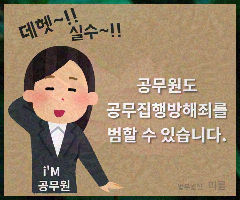 공무집행방해죄 (11).jpg