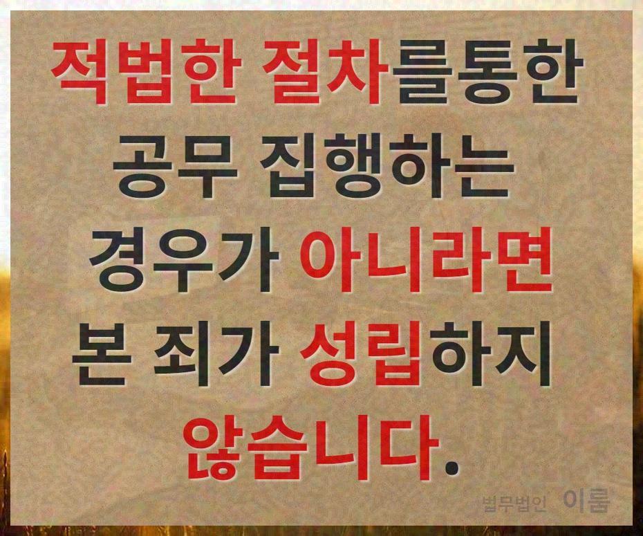 공무집행방해죄 (15).jpg