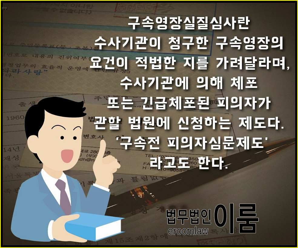 구속영장실질심사 (4).jpg