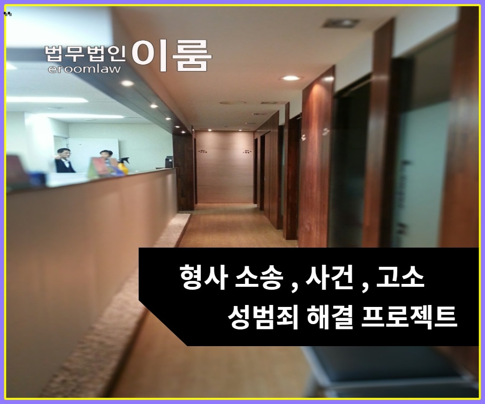 형사전문변호사 선임 비용 (13).jpg