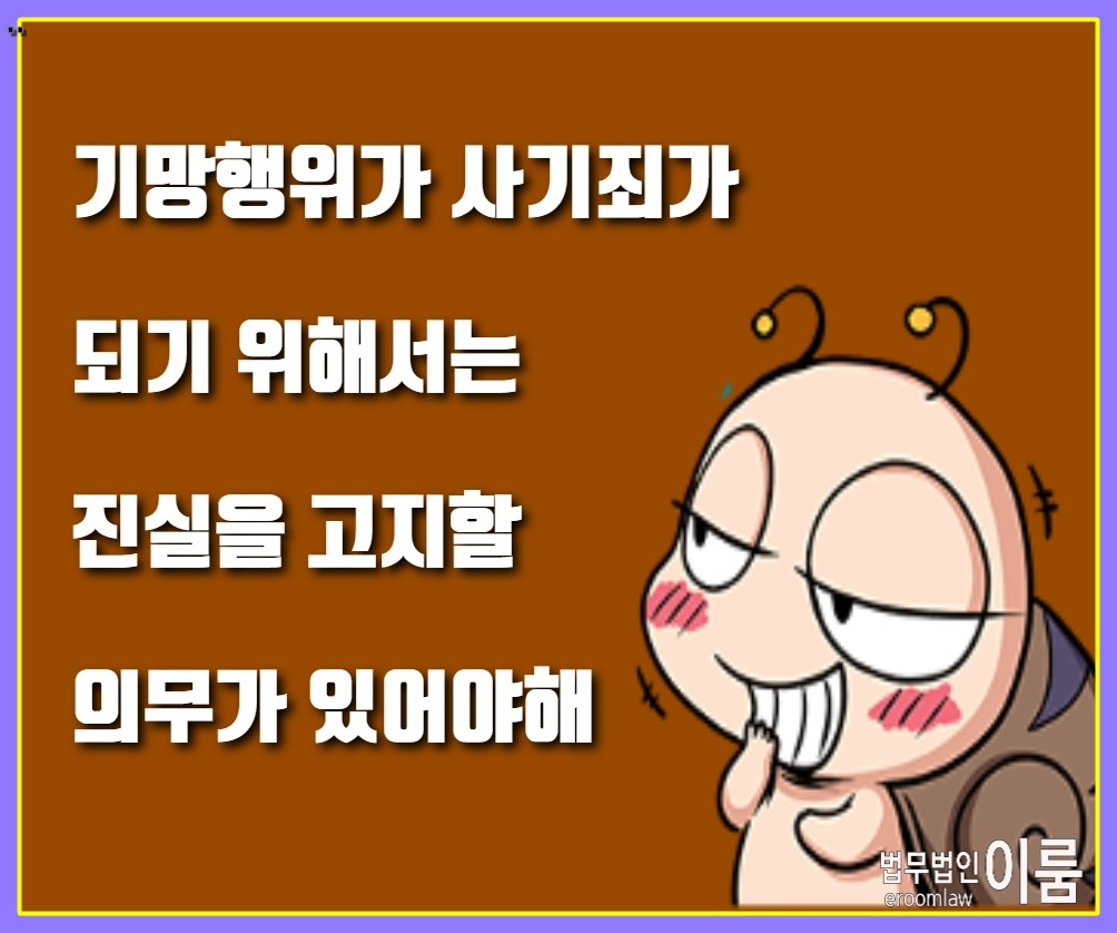 사기죄 성립요건 공소시효 처벌 (8).jpg