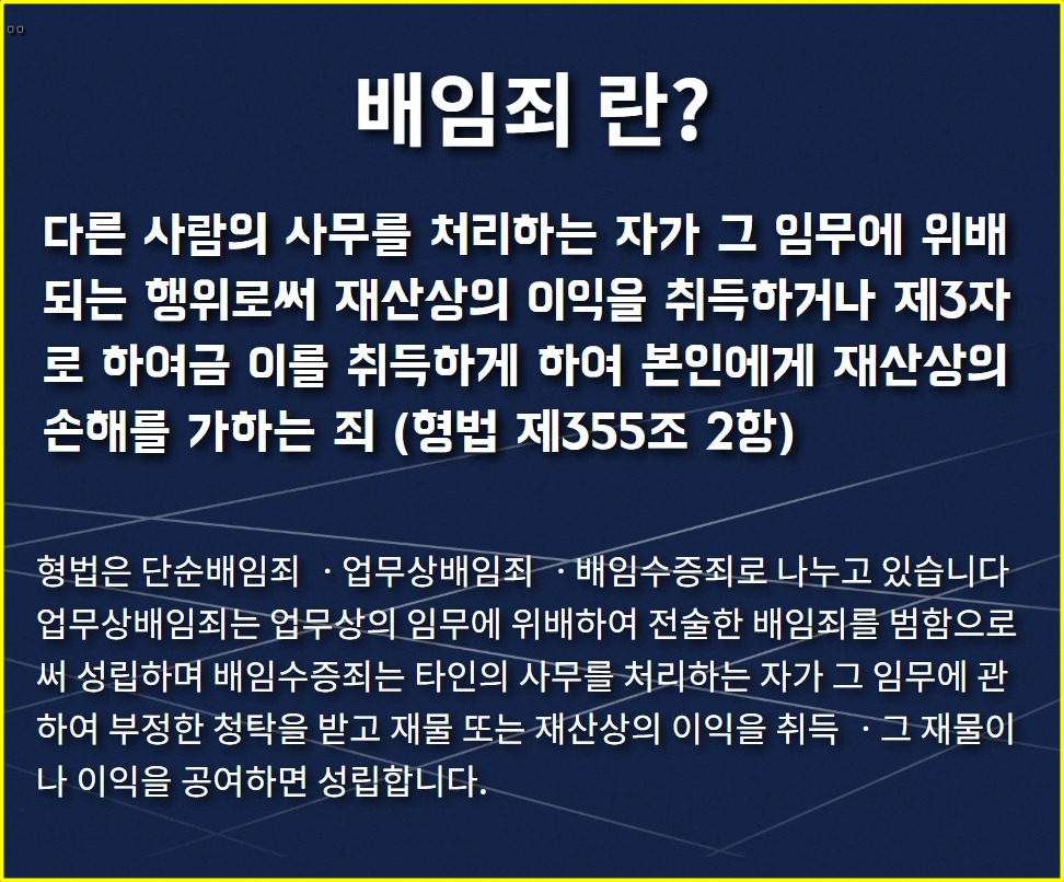 배임죄 구성요건 (3).jpg