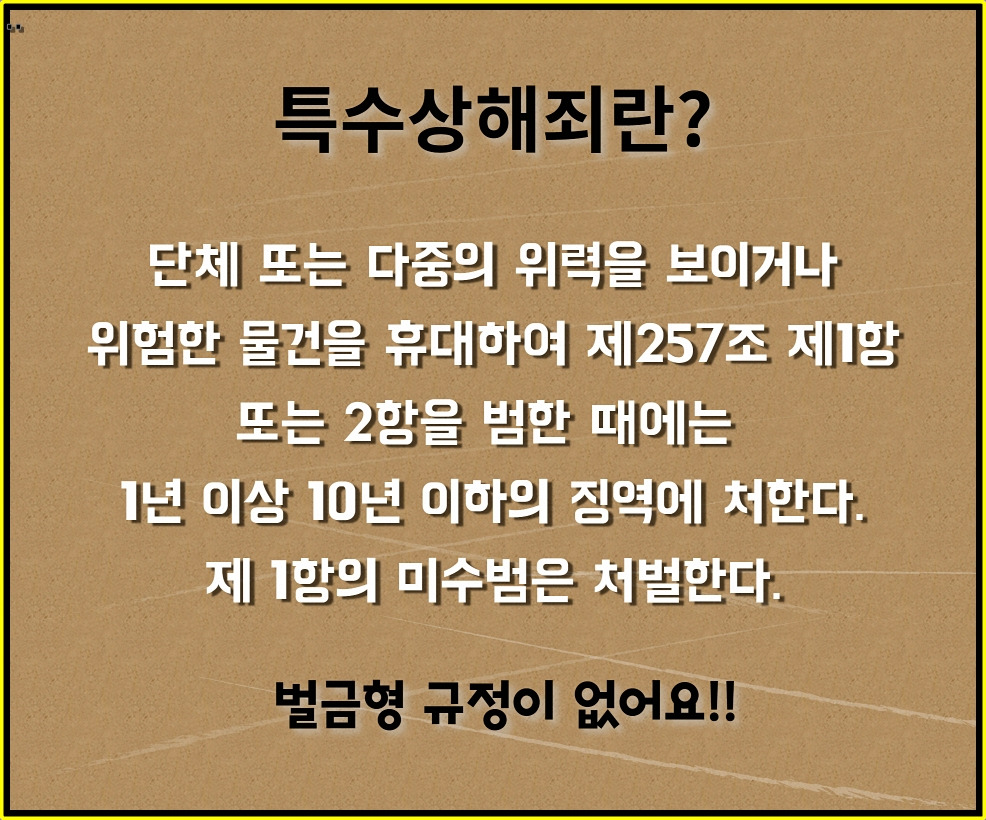 특수상해죄 처벌 성립요건 형량 (10).jpg