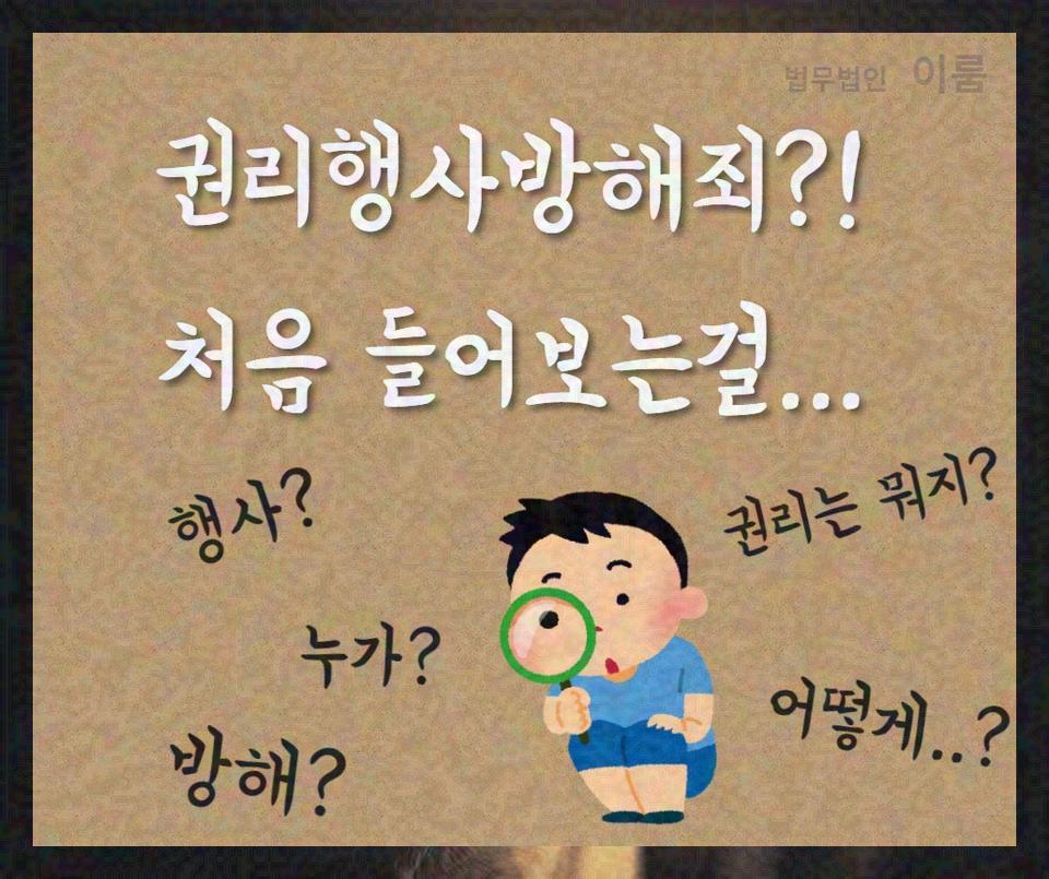 권리행사방해죄 (5).jpg