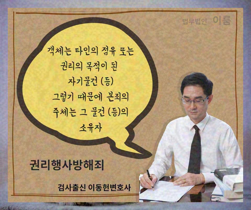 권리행사방해죄 (10).jpg
