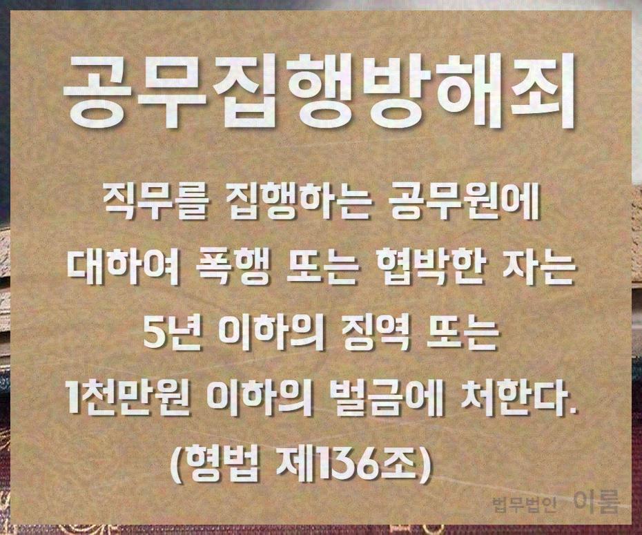 공무집행방해죄 (6).jpg