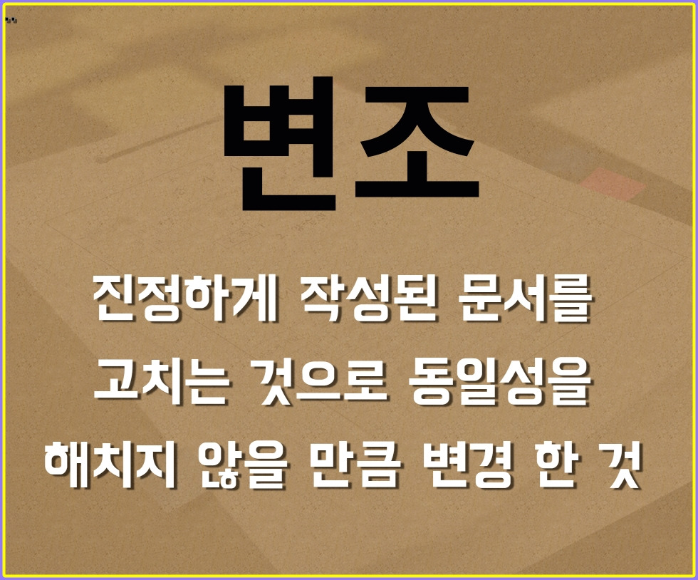 사문서위조죄 (21).jpg