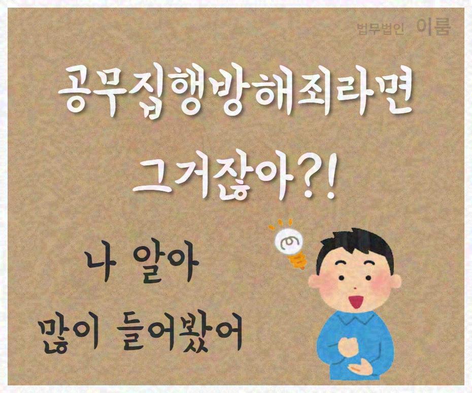 공무집행방해죄 (4).jpg