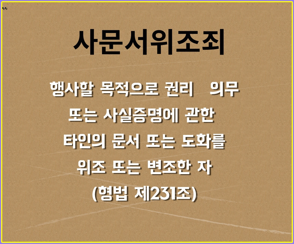 사문서위조죄 (7).jpg