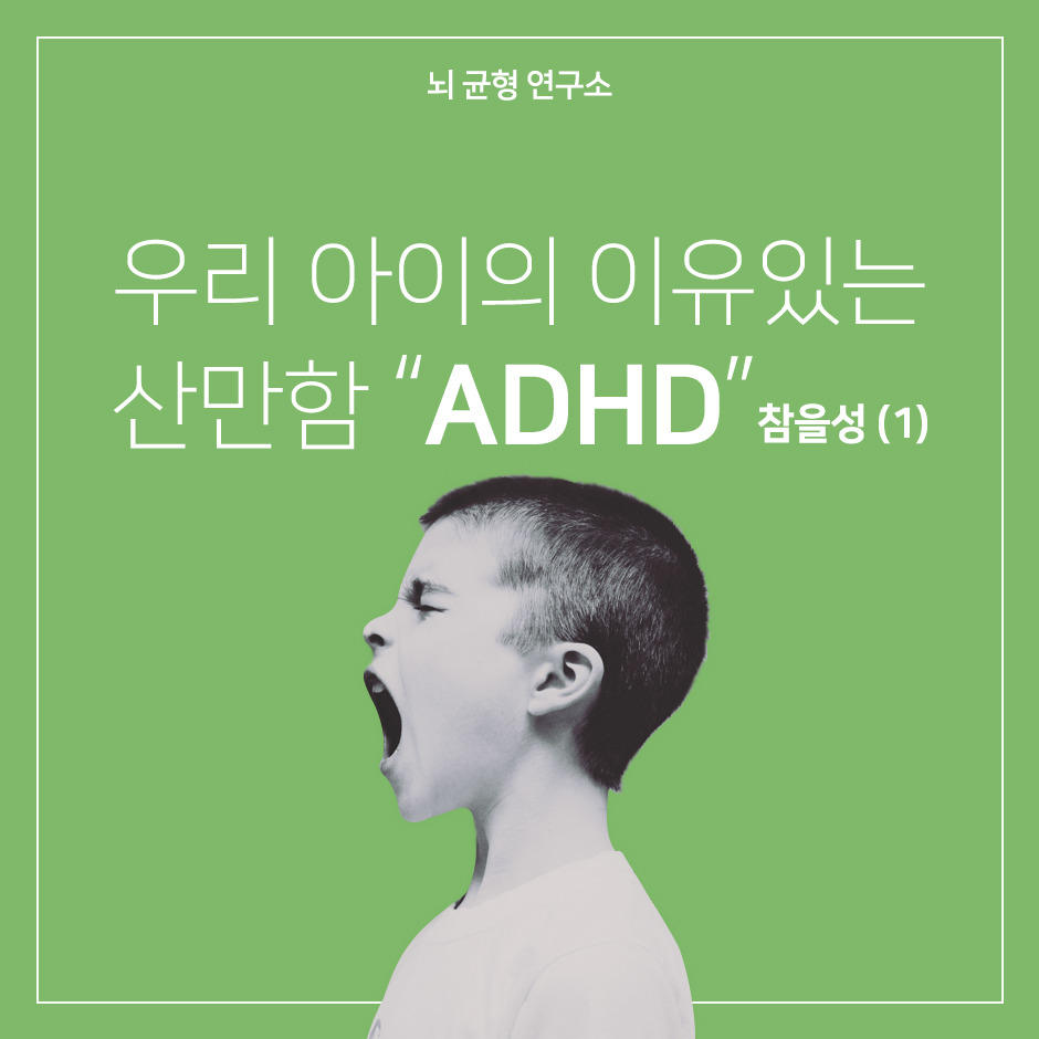 ADHD,산만,충동,과잉,사회성,참을성.jpg
