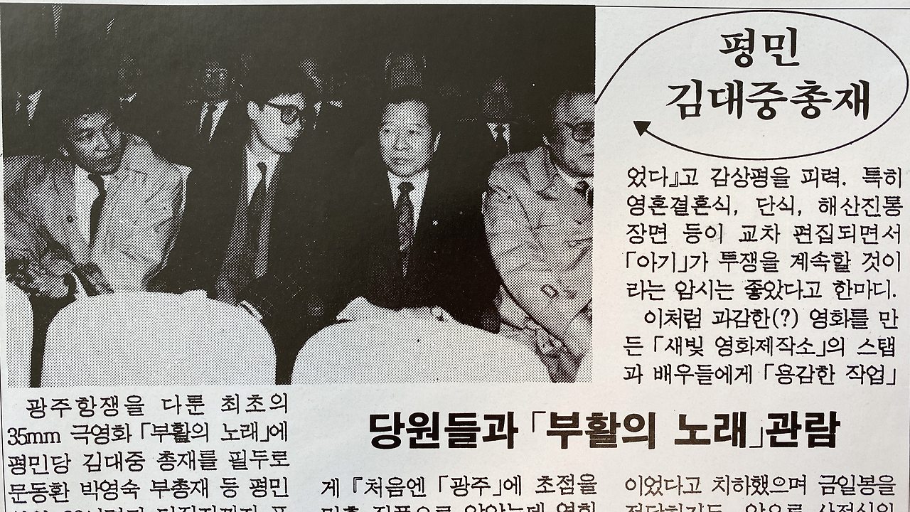 1991.3.1.중앙극장 개봉날 김대중 전대통령과 감독ok.jpg
