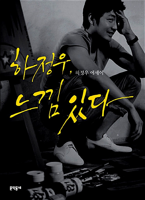 하정우 느낌있다 표지.jpg