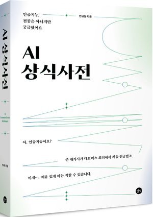 AI 상식사전 책 이미지.jpg