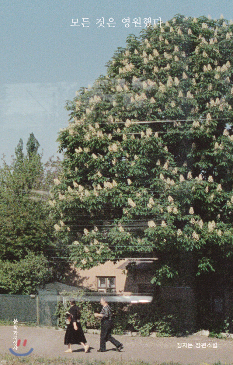 모든 것은 영원했다..jpg