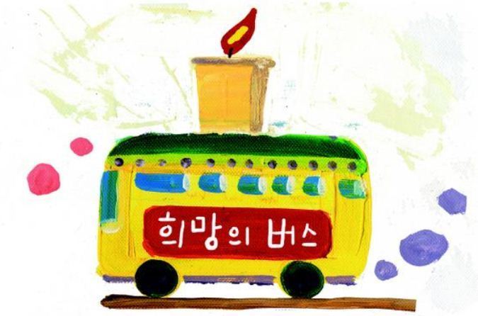 희망버스.jpg