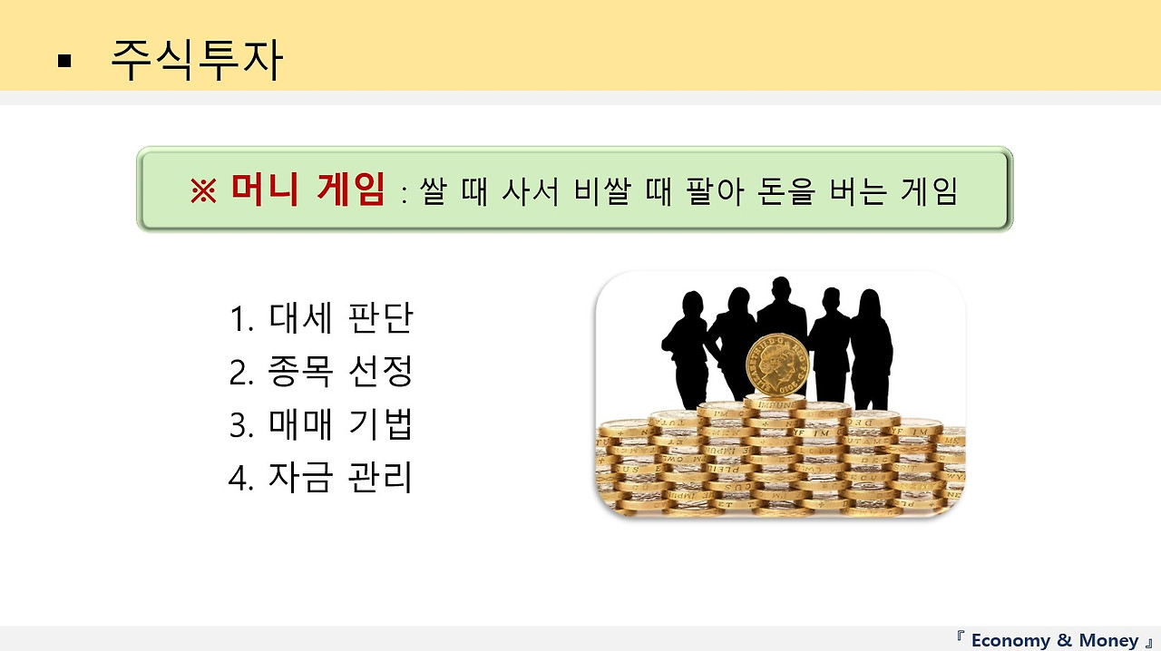 3강 주식투자는 머니게임이다.jpg