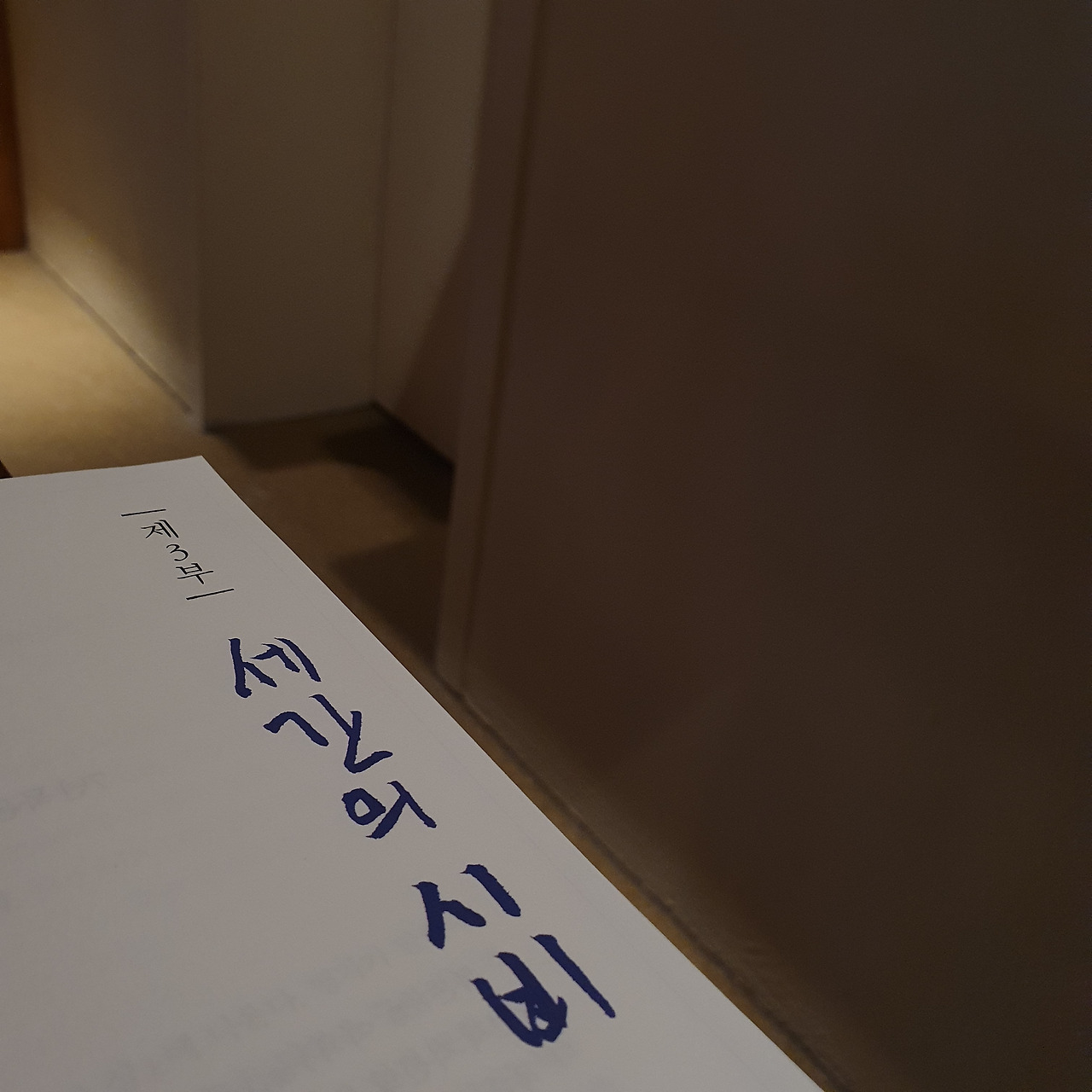 3. 세간의 시비.jpg