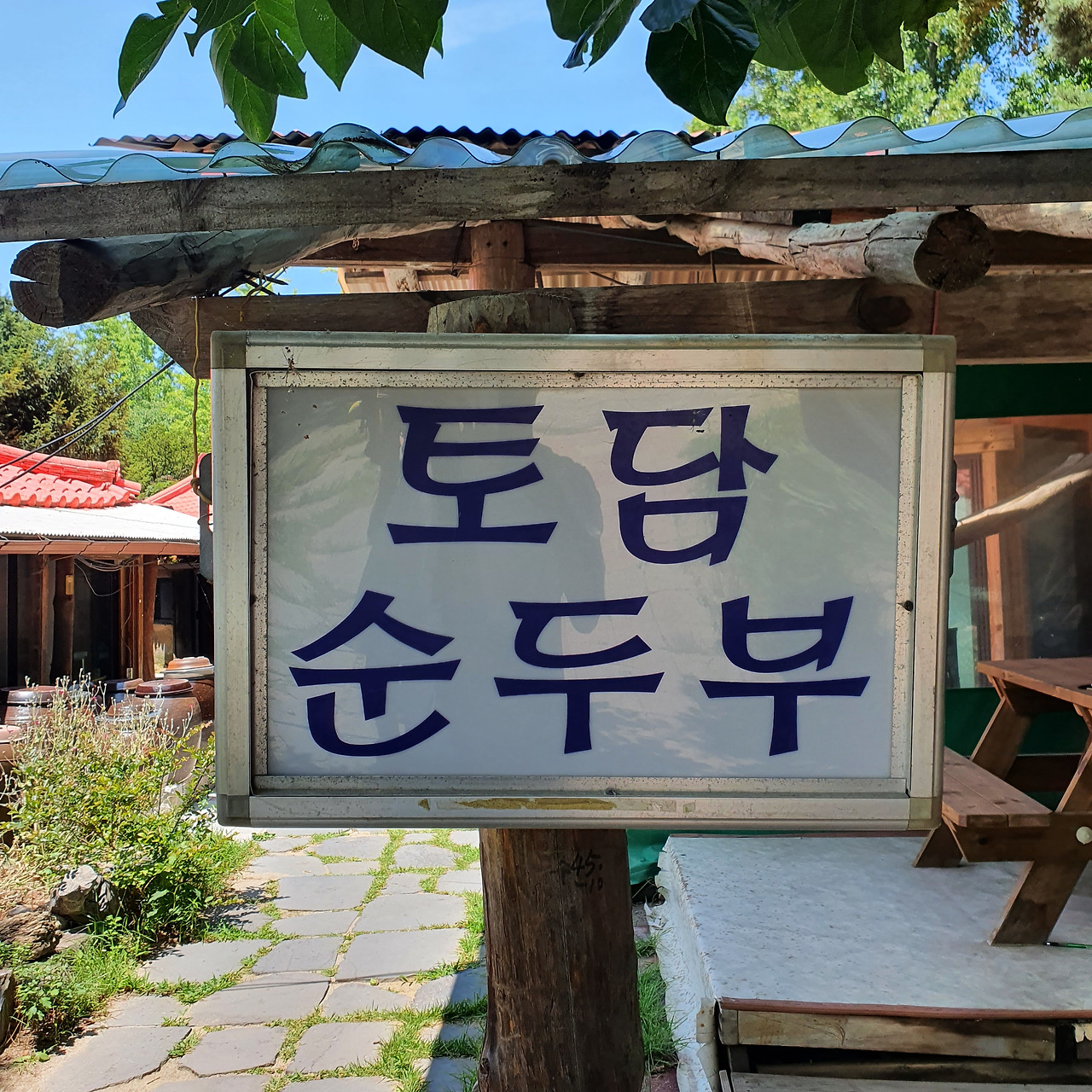 토담 순두부.jpg