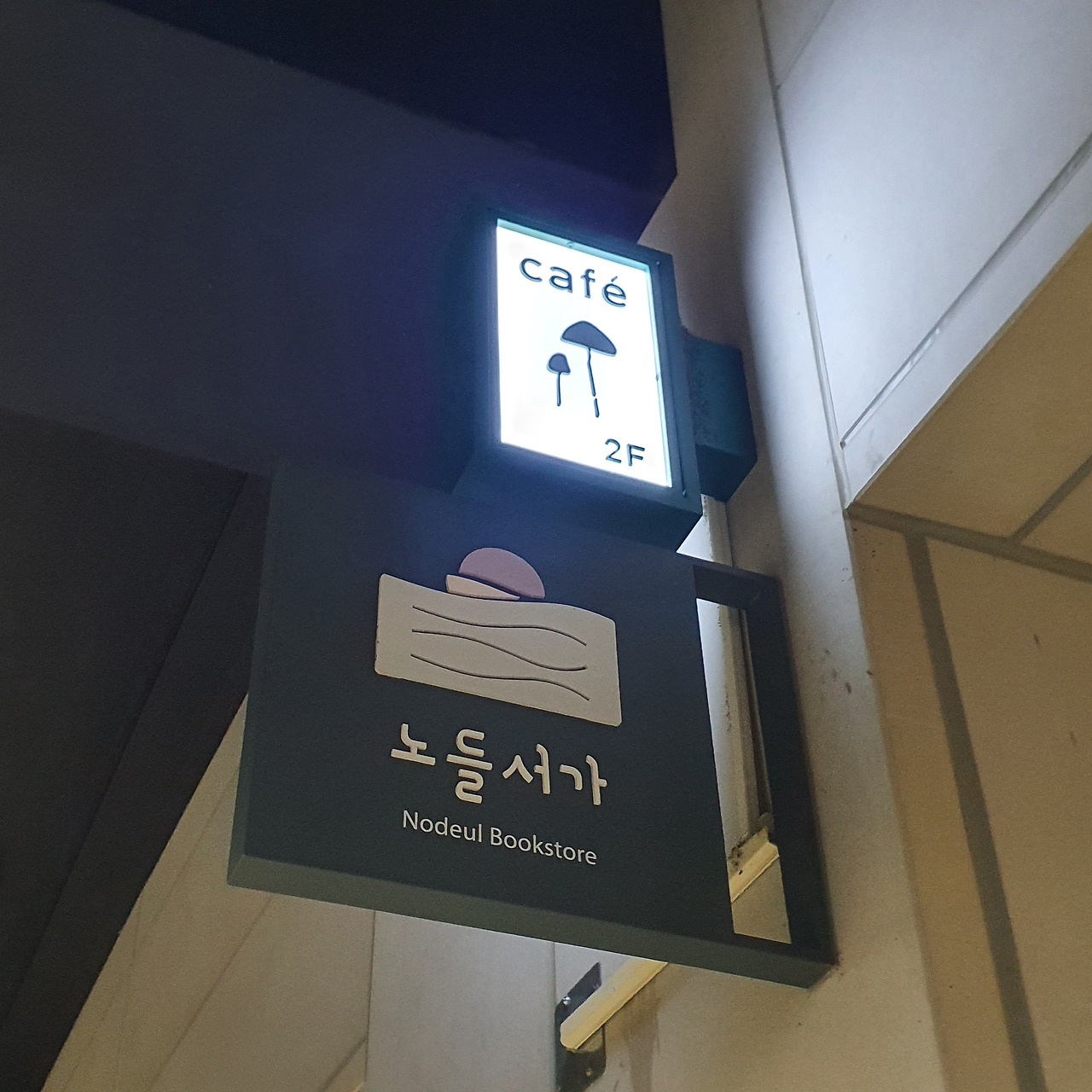 노들서가 feat 지콜론북.jpg