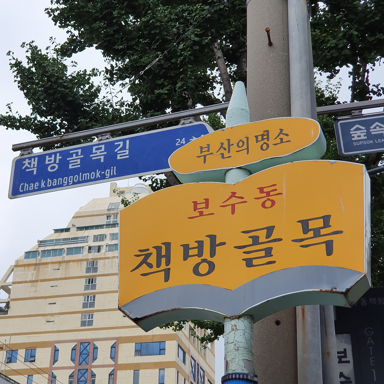 보수동 책방골목-부산.jpg