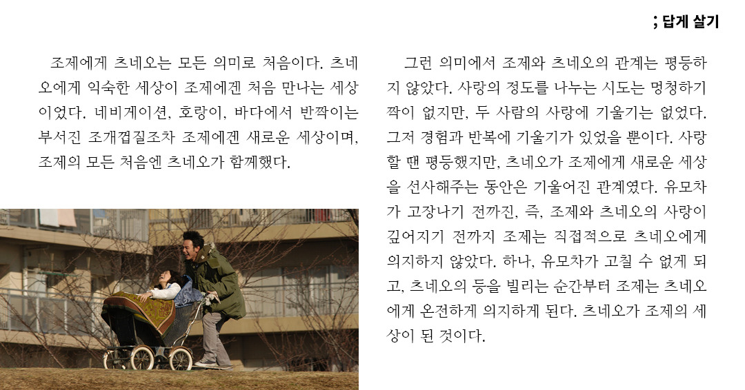 조제, 호랑이 그리고 물고기들 ;답게 살기4.jpg