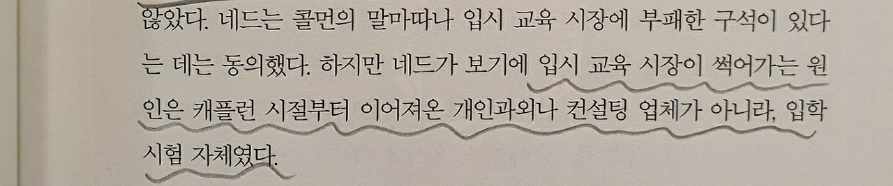 p.145 부패한 것은 사교육이 아닌 입학시험 그 자체.jpg