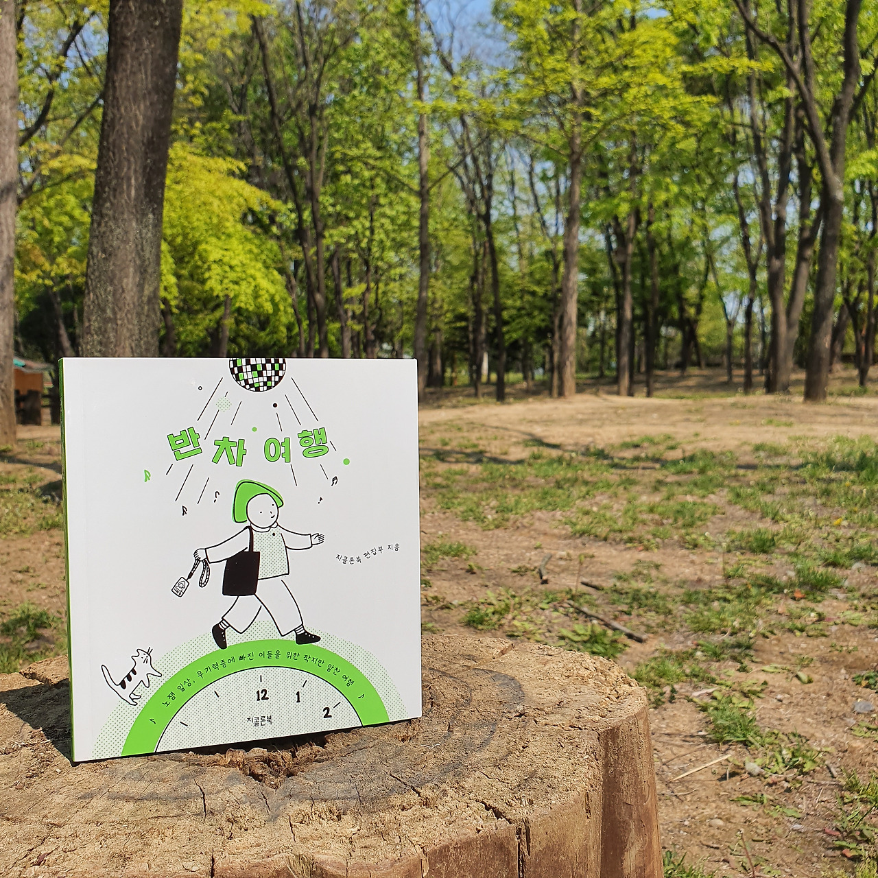 반차여행 책 표지 그루터기.jpg