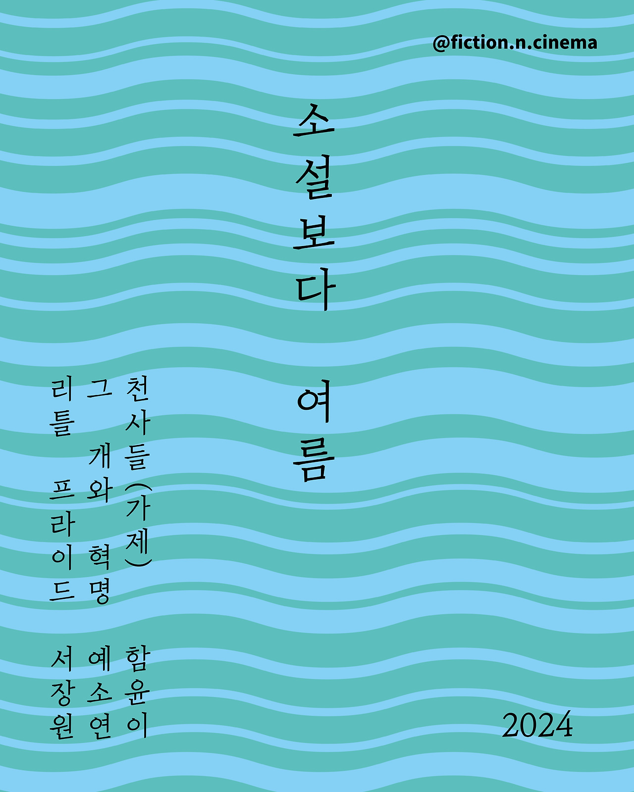 소설보다 여름 2024 표지.jpg