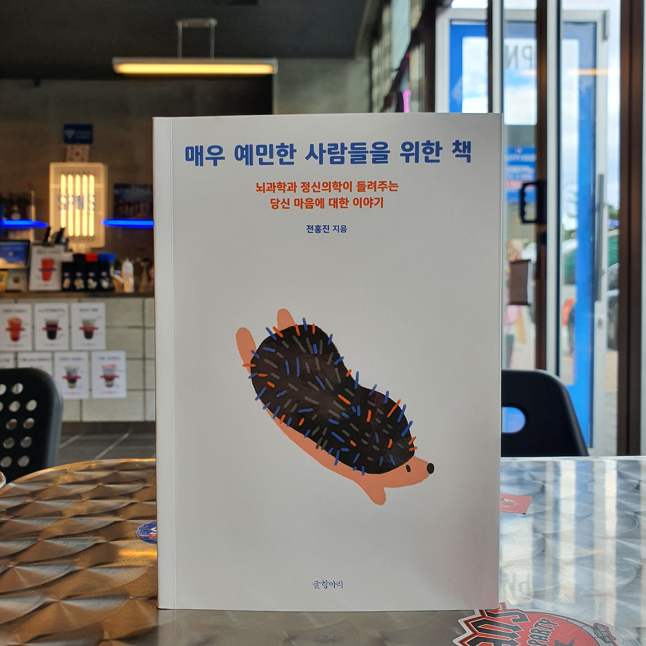 매우 예민한 사람들을 위한 책 표지 2.jpg