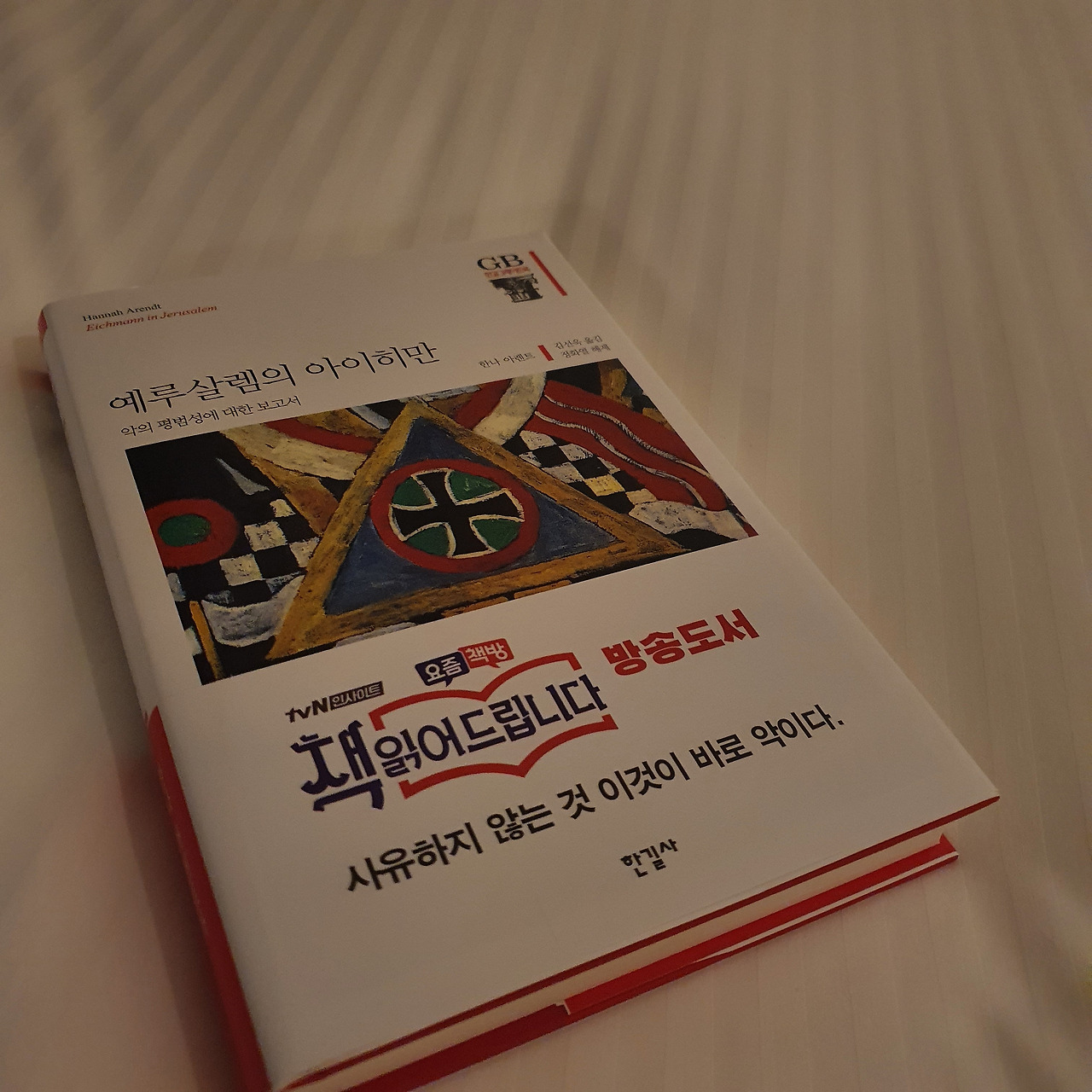 예루살렘의 아이히만 책 표지2.jpg