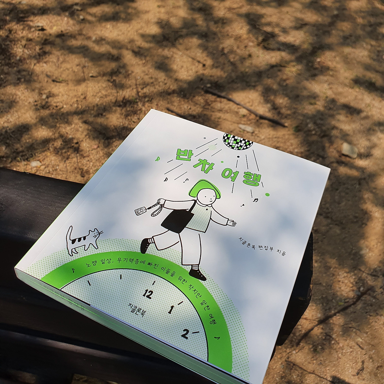 반차여행 책 표지 벤치 1.jpg