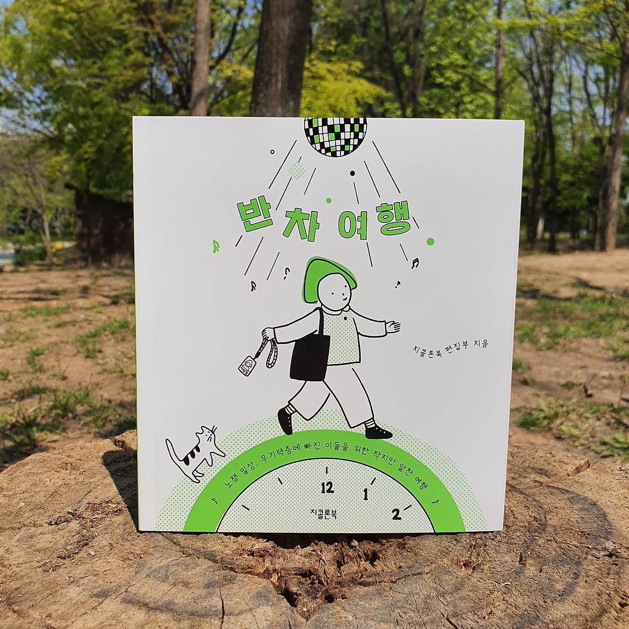 반차여행 책 표지 정면.jpg