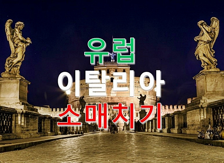 이탈리아 소매치기001.jpg