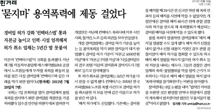 한겨레_‘묻지마’_용역폭력에_제동_걸었다_사회_12면_20130509.jpg