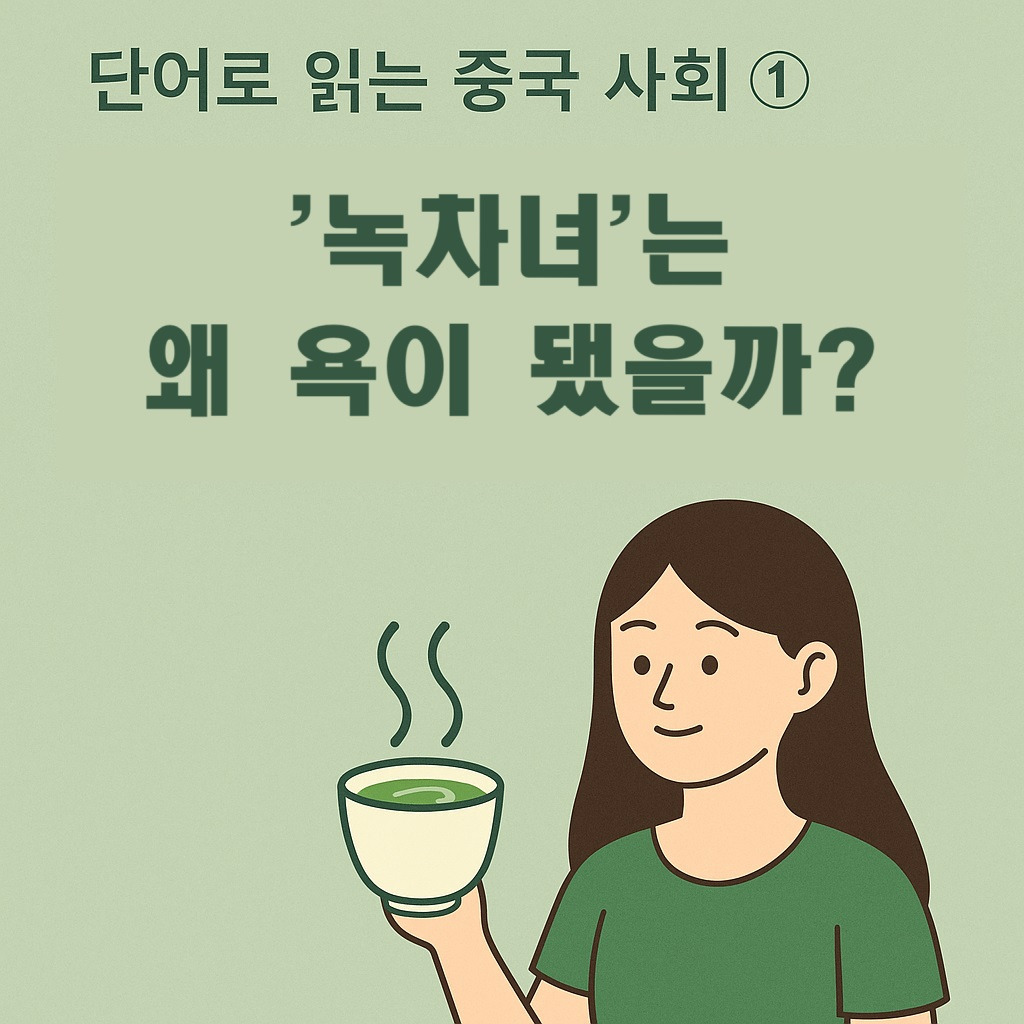 녹차녀.jpg