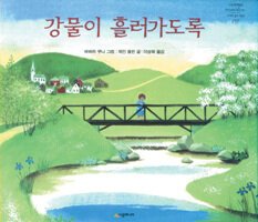 강물이 흘러가도록.jpg