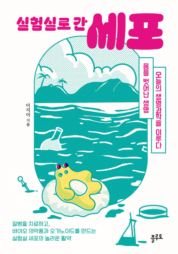 실험실로 간 세포_표지.jpg