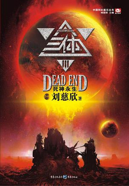 Three_body_III_Dead_end_by_Liu_cixin_cover.jpg
