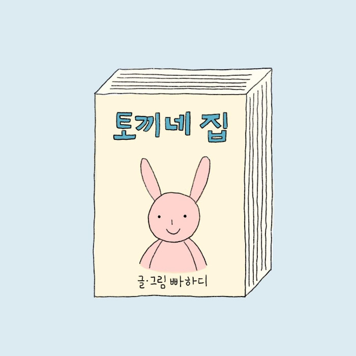 그림책 - 토끼네 집