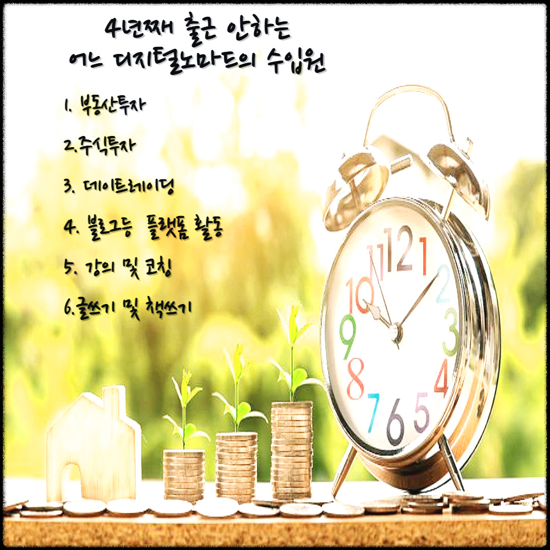 디지털노마드 수입원-001.jpg